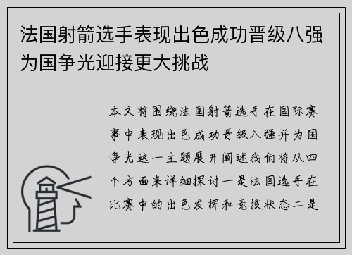 法国射箭选手表现出色成功晋级八强为国争光迎接更大挑战 法国射箭选手表现出色成功晋级八强为国争光迎接更大挑战