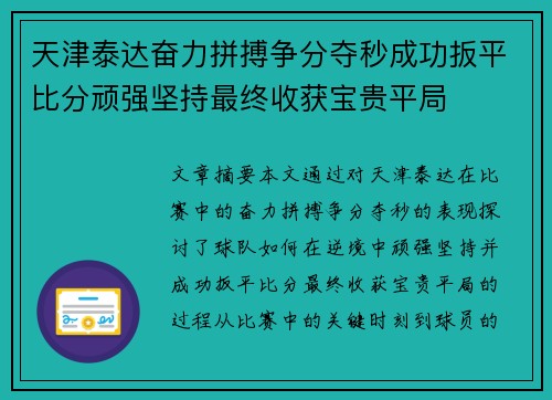 天津泰达奋力拼搏争分夺秒成功扳平比分顽强坚持最终收获宝贵平局
