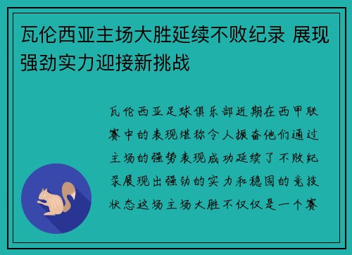 瓦伦西亚主场大胜延续不败纪录 展现强劲实力迎接新挑战