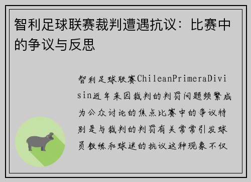 智利足球联赛裁判遭遇抗议：比赛中的争议与反思