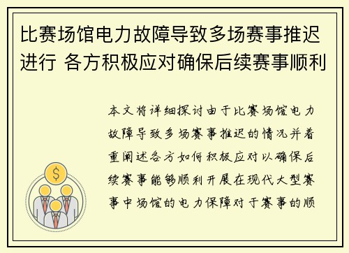 比赛场馆电力故障导致多场赛事推迟进行 各方积极应对确保后续赛事顺利开展 比赛场馆电力故障导致多场赛事推迟进行 各方积极应对确保后续赛事顺利开展