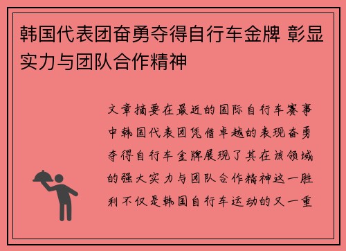 韩国代表团奋勇夺得自行车金牌 彰显实力与团队合作精神 韩国代表团奋勇夺得自行车金牌 彰显实力与团队合作精神
