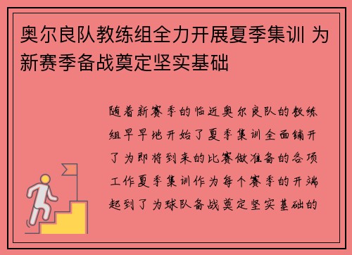 奥尔良队教练组全力开展夏季集训 为新赛季备战奠定坚实基础