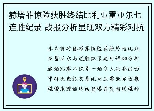 赫塔菲惊险获胜终结比利亚雷亚尔七连胜纪录 战报分析显现双方精彩对抗