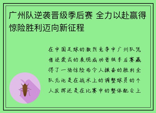 广州队逆袭晋级季后赛 全力以赴赢得惊险胜利迈向新征程