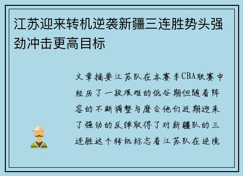 江苏迎来转机逆袭新疆三连胜势头强劲冲击更高目标