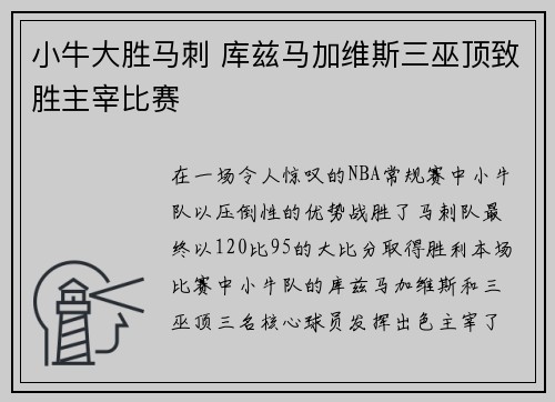 小牛大胜马刺 库兹马加维斯三巫顶致胜主宰比赛