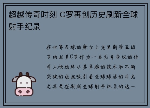 超越传奇时刻 C罗再创历史刷新全球射手纪录