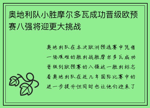 奥地利队小胜摩尔多瓦成功晋级欧预赛八强将迎更大挑战