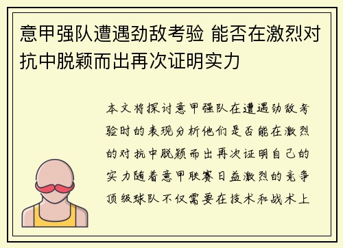 意甲强队遭遇劲敌考验 能否在激烈对抗中脱颖而出再次证明实力