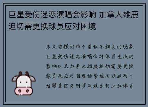 巨星受伤迷恋演唱会影响 加拿大雄鹿迫切需更换球员应对困境 巨星受伤迷恋演唱会影响 加拿大雄鹿迫切需更换球员应对困境