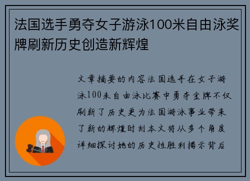 法国选手勇夺女子游泳100米自由泳奖牌刷新历史创造新辉煌