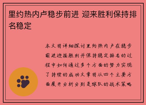 里约热内卢稳步前进 迎来胜利保持排名稳定