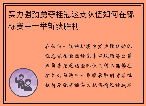 实力强劲勇夺桂冠这支队伍如何在锦标赛中一举斩获胜利 实力强劲勇夺桂冠这支队伍如何在锦标赛中一举斩获胜利