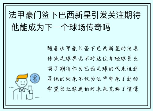 法甲豪门签下巴西新星引发关注期待 他能成为下一个球场传奇吗 法甲豪门签下巴西新星引发关注期待 他能成为下一个球场传奇吗