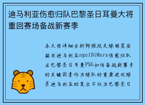 迪马利亚伤愈归队巴黎圣日耳曼大将重回赛场备战新赛季 迪马利亚伤愈归队巴黎圣日耳曼大将重回赛场备战新赛季