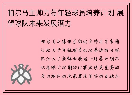 帕尔马主帅力荐年轻球员培养计划 展望球队未来发展潜力