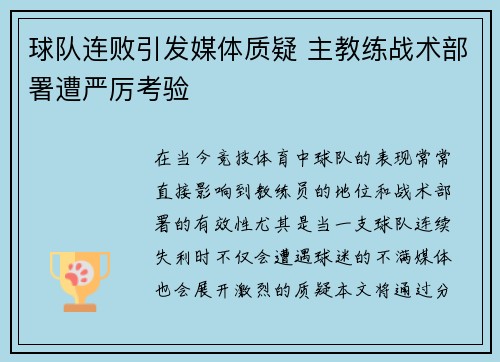 球队连败引发媒体质疑 主教练战术部署遭严厉考验