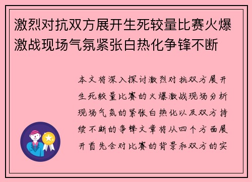 激烈对抗双方展开生死较量比赛火爆激战现场气氛紧张白热化争锋不断