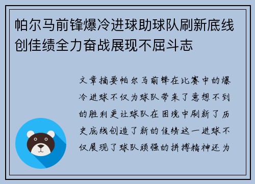 帕尔马前锋爆冷进球助球队刷新底线创佳绩全力奋战展现不屈斗志