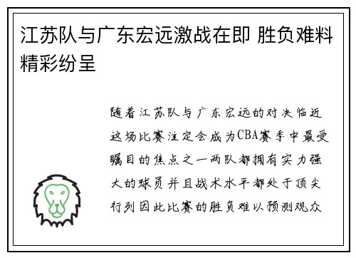 江苏队与广东宏远激战在即 胜负难料精彩纷呈