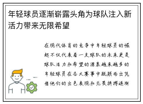 年轻球员逐渐崭露头角为球队注入新活力带来无限希望