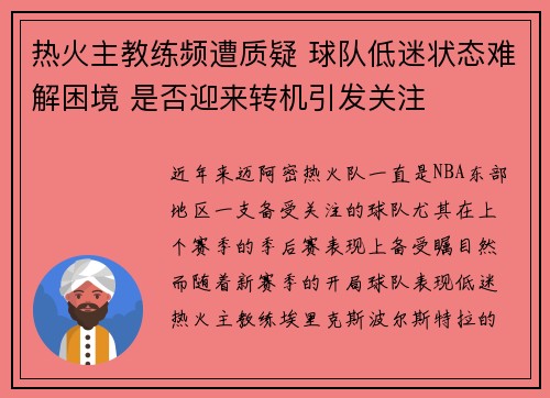 热火主教练频遭质疑 球队低迷状态难解困境 是否迎来转机引发关注