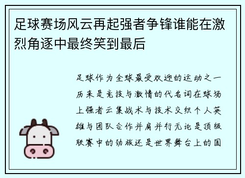 足球赛场风云再起强者争锋谁能在激烈角逐中最终笑到最后