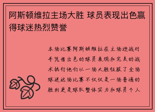 阿斯顿维拉主场大胜 球员表现出色赢得球迷热烈赞誉