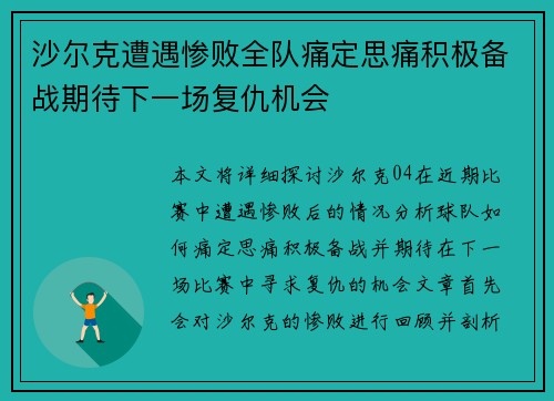 沙尔克遭遇惨败全队痛定思痛积极备战期待下一场复仇机会