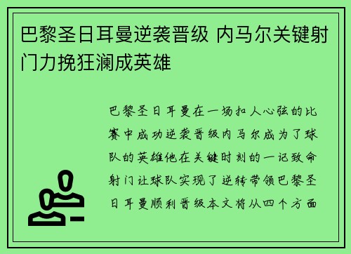 巴黎圣日耳曼逆袭晋级 内马尔关键射门力挽狂澜成英雄