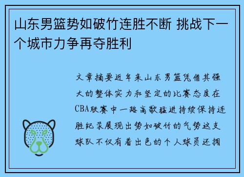 山东男篮势如破竹连胜不断 挑战下一个城市力争再夺胜利