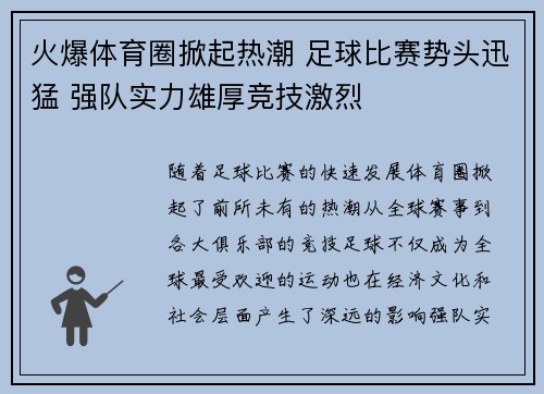 火爆体育圈掀起热潮 足球比赛势头迅猛 强队实力雄厚竞技激烈