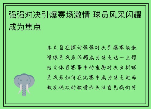 强强对决引爆赛场激情 球员风采闪耀成为焦点