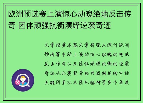 欧洲预选赛上演惊心动魄绝地反击传奇 团体顽强抗衡演绎逆袭奇迹