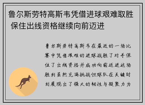 鲁尔斯劳特高斯韦凭借进球艰难取胜 保住出线资格继续向前迈进