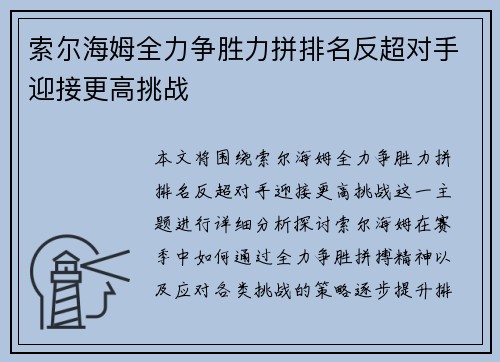 索尔海姆全力争胜力拼排名反超对手迎接更高挑战